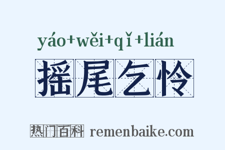 摇尾乞怜是什么意思的图片